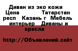 Диван из эко-кожи › Цена ­ 2 500 - Татарстан респ., Казань г. Мебель, интерьер » Диваны и кресла   